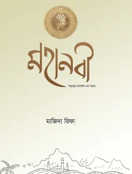 মহানবী সাল্লাল্লাহু আলাইহি ওয়া সাল্লাম