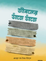 জীবনের ভাঁজে ভাঁজে