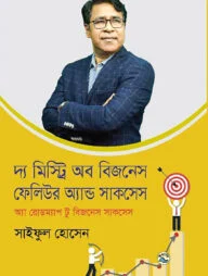 দ্য মিস্ট্রি অফ বিজনেস ফেলিউর অ্যান্ড সাকসেস