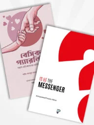 বেসিক প্যারেন্টিং ও Is He The Messenger