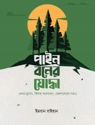 পাইন বনের যোদ্ধা