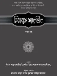 রিয়াযুস সালেহীন (১০ম খণ্ড)