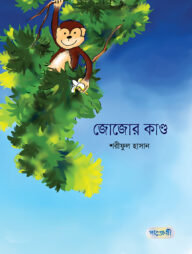 জোজোর কাণ্ড