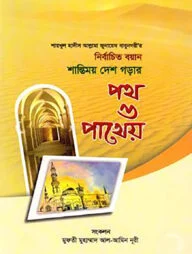 শায়খুল হাদীস আল্লামা জুনায়েদ বাবুনগরীর: নির্বাচিত বয়ান শান্তিময় দেশ গড়ার পথ ও পাথেয়