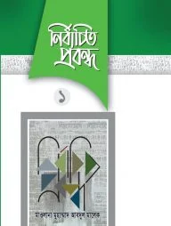 নির্বাচিত প্রবন্ধ