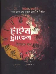 টাইম ট্র্যাভেল
