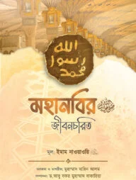 মহানবি (ﷺ) এর জীবনচরিত