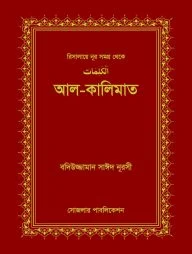 আল-কালিমাত