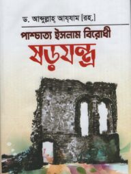 পাশ্চাত্য ইসলাম বিরোধী ষড়যন্ত্র