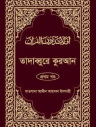 তাদাব্বুরে কুরআন-১ম খন্ড
