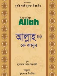 আল্লাহ (সুবাহানাহু ওয়া তা’য়াল) কে জানুন
