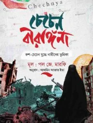 চেচেন বীরাঙ্গনা