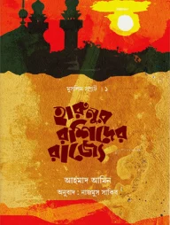 হারুনুর রশিদের রাজ্যে