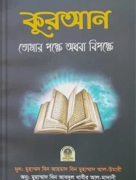 কুরআন তোমার পক্ষে অথবা বিপক্ষে