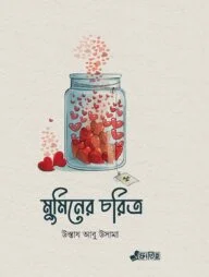 মুমিনের চরিত্র