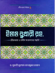 ইমাম বুখারী র. জীবন ও কর্ম ও হাদীছ সংকলনে তারঁ কর্ম পদ্ধতি