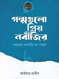 গল্পগুলো প্রিয় নবীজির