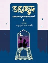 তাহাজ্জুদ আল্লাহর সাথে বান্দার সম্পর্ক