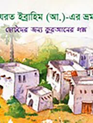 হযরত ইব্রাহিম (আ.)-এর ভ্রমন