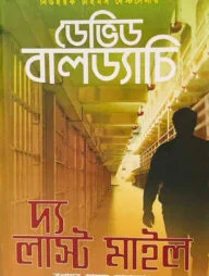 দ্য লাস্ট মাইল