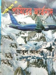 সাইমুম সিরিজ ৪ : পামিরের আর্তনাদ