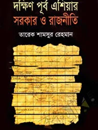 দক্ষিণ পূর্ব এশিয়ার সরকার ও রাজনীতি