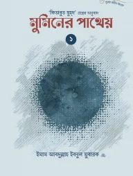 মুমিনের পাথেয় (কিতাবুয যুহদের অনুবাদ) (দুই খণ্ড)