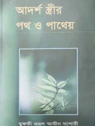 আদর্শ স্ত্রীর পথ ও পাথেয়