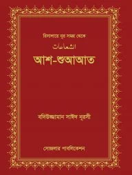 আশ-শুআআত