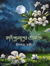কাঠগোলাপের আসক্তি