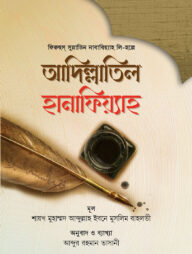 আদিল্লাতিল হানাফিয়্যাহ