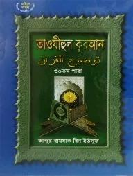 তাওযীহুল কুরআন ৩০ তম পারা