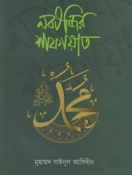 নবীজির শাফায়াত