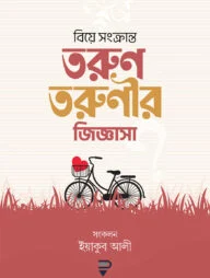 বিয়ে সংক্রান্ত তরুণ-তরুণীর জিজ্ঞাসা