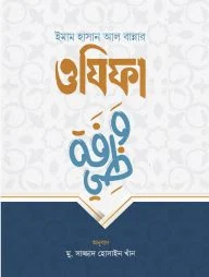 ইমাম হাসান আল বান্নার ওযিফা