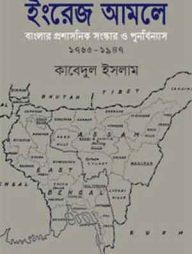 ইংরেজ আমলে বাংলার প্রশাসনিক সংস্কার ও পুনর্বিন্যাস ১৭৬৫-১৯৪৭