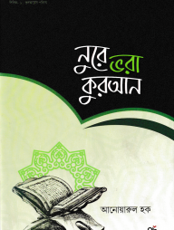 নুরে ভরা কুরআন