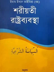 শরীয়তী রাষ্ট্রব্যবস্থা