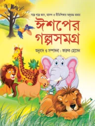 গল্পে গল্পে নীতিশিক্ষা ঈশপের গল্পসমগ্র