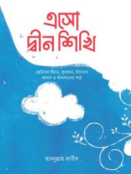 এসো দ্বীন শিখি