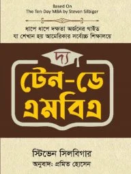দ্য টেন-ডে এমবিএ