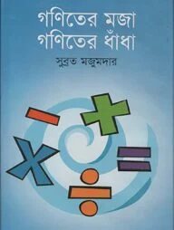 গণিতের মজা গণিতের ধাঁধা