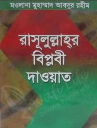 রাসূলুল্লাহর বিপ্লবী দাওয়াত