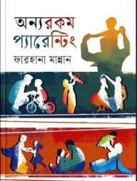 অন্যরকম প্যারেন্টিং