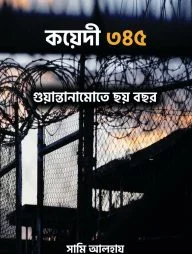 কয়েদী ৩৪৫ গুয়ান্তানামোতে ছয় বছর