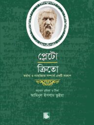 প্লেটো: ক্রিতো-নৈতিক কর্তব্য সম্পর্কে একটি সংলাপ