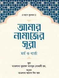 আমার নামাজের সূরা