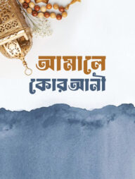 আ'মালে কোরআনী