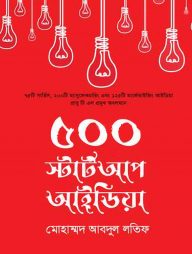 ৫০০ স্টার্ট আপ আইডিয়া