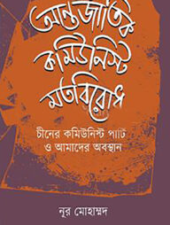 আন্তর্জাতিক কমিউনিস্ট মতবিরোধ চীনের কমিউনিস্ট পার্টি ও আমাদের অবস্থান